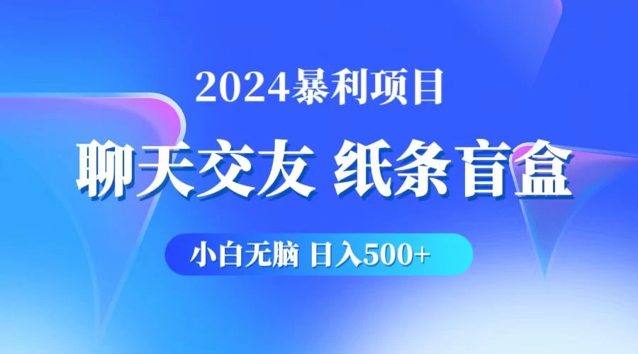 2024小白无脑躺赚500+，聊天交友项目，实现睡后躺赚 - 源空间