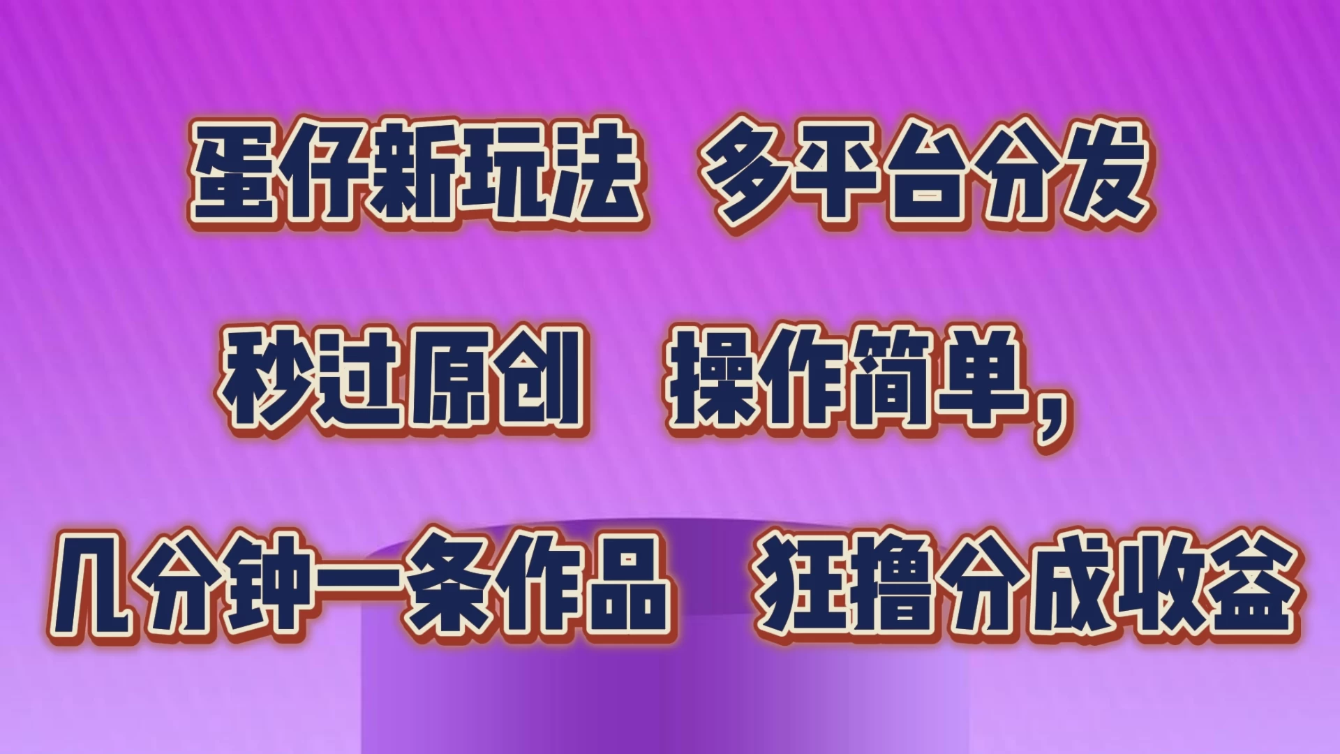 蛋仔新玩法，多平台分发，秒过原创，操作简单，几分钟一条作品，狂撸分成收益 - 源空间
