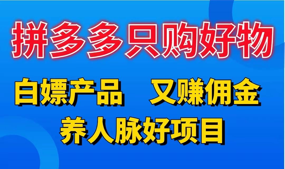 拼多多只购好物，白嫖产品，又赚佣金，养人脉好项目，轻松日入3位数 - 源空间