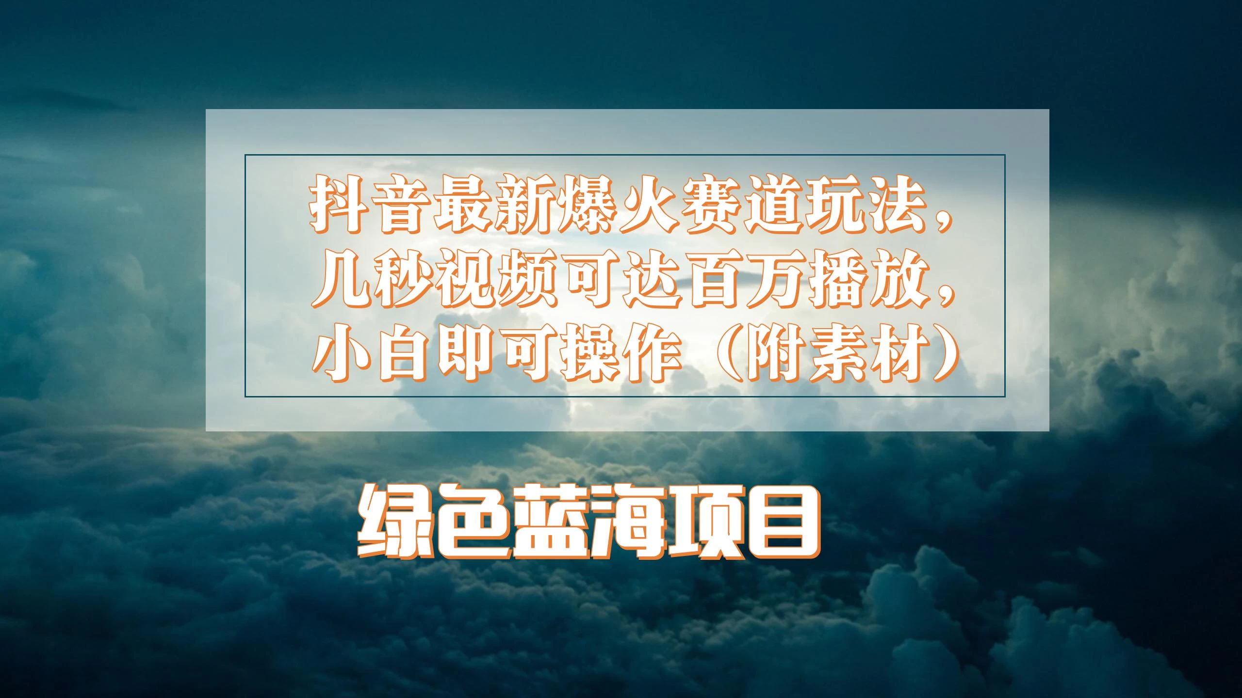 抖音最新爆火赛道玩法，几秒视频可达百万播放，小白即可操作（附素材） - 源空间