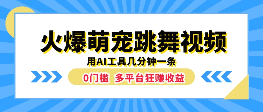 火爆萌宠跳舞视频，用AI工具几分钟一条，0门槛多平台狂赚收益 - 源空间