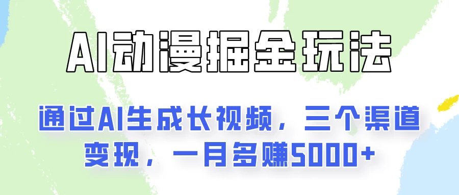 AI动漫掘金玩法：通过AI一键生成长视频，三个渠道变现，一月多赚5000+ - 源空间