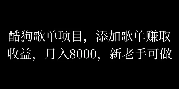 酷狗歌单项目，添加歌单赚取收益，月入8000，新老手可做 - 源空间
