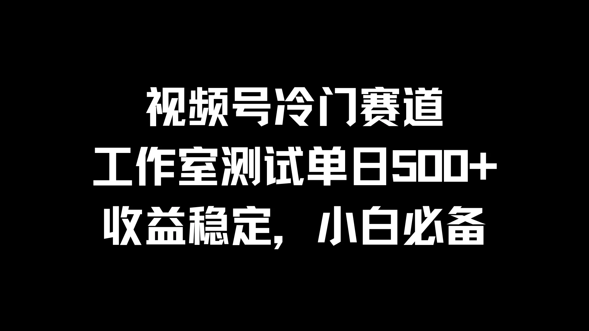 视频号冷门赛道，工作室测试单日500+，收益稳定，小白必备 - 源空间