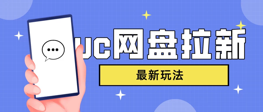 UC网盘拉新，目前植物大战僵尸杂交版非常火，我们利用这一点达到一个拉新的效果 - 源空间