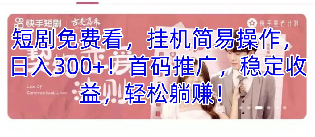 短剧免费看，挂机简易操作，日入300+！首码推广，稳定收益，轻松躺赚！ - 源空间