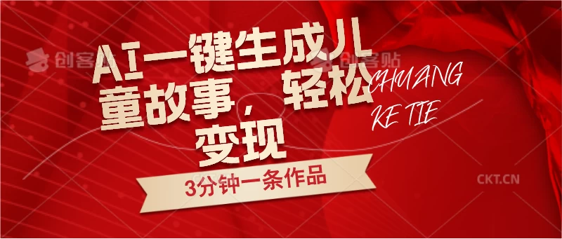 AI一键生成儿童故事，3分钟一条作品，轻松变现 - 源空间
