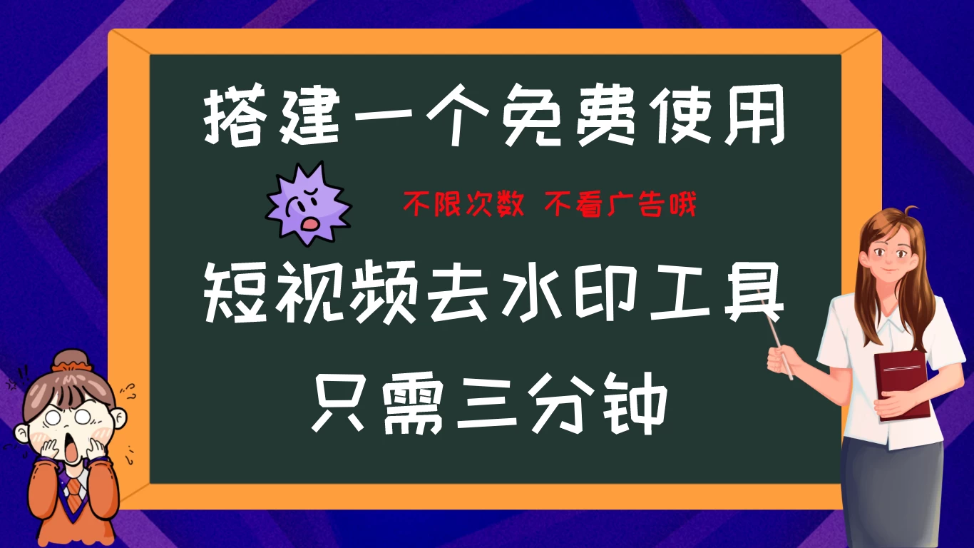 搭建属于自己的短视频去水印工具，轻松上手，两分钟完成 - 源空间
