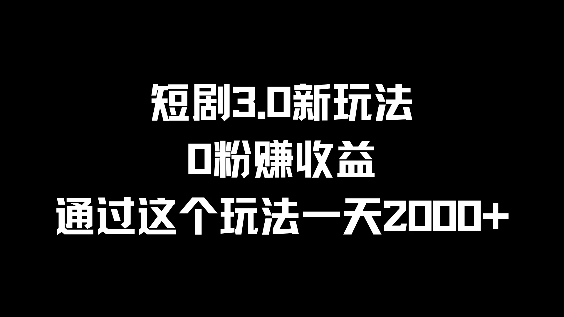 短剧3.0新玩法，0粉赚收益，通过这个玩法一天2000+ - 源空间