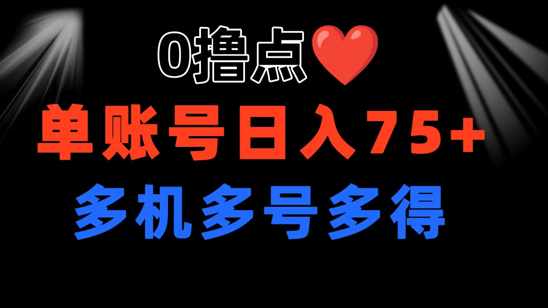 0撸有手机就行，点爱心玩法，单账号一天收益75+，可多开多机多得 - 源空间