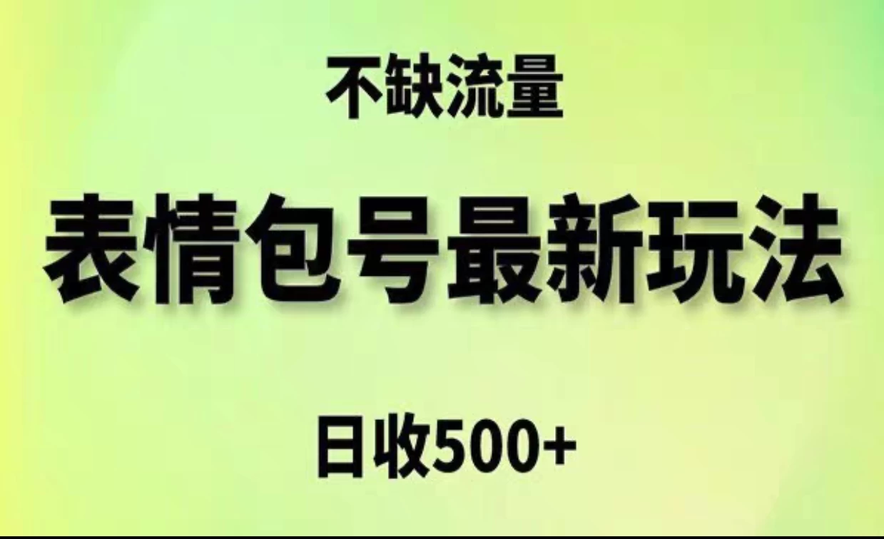2024年最新动态表情变现包玩法，日收入500+，流量嘎嘎猛 - 源空间