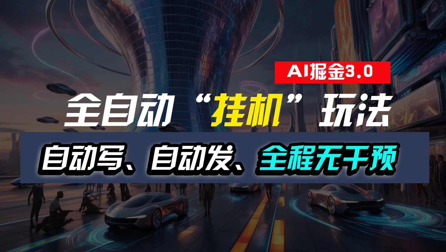 全自动掘金“挂机”玩法，自动写作自动发布，全程无干预，完全免费，超简单 - 源空间