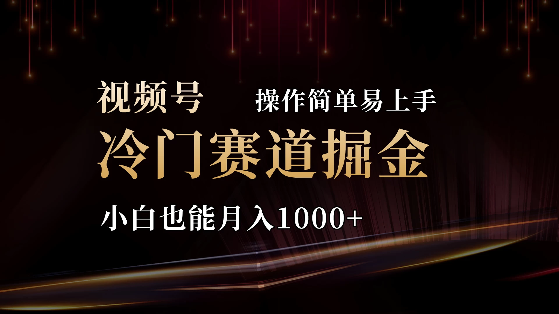 2024视频号三国冷门赛道掘金，操作简单轻松上手，小白也能月入1000+ - 源空间