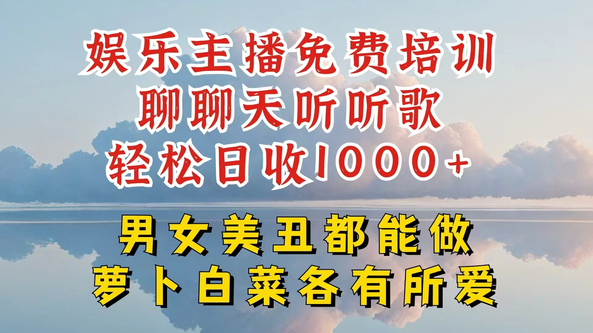 娱乐主播到底该如何做，个位数直播间也能轻松日入过千，一起来揭秘 - 源空间