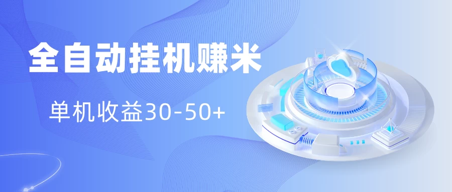 多平台全自动挂机赚米小项目，单机收益30-50+，号的品质决定收益 - 源空间