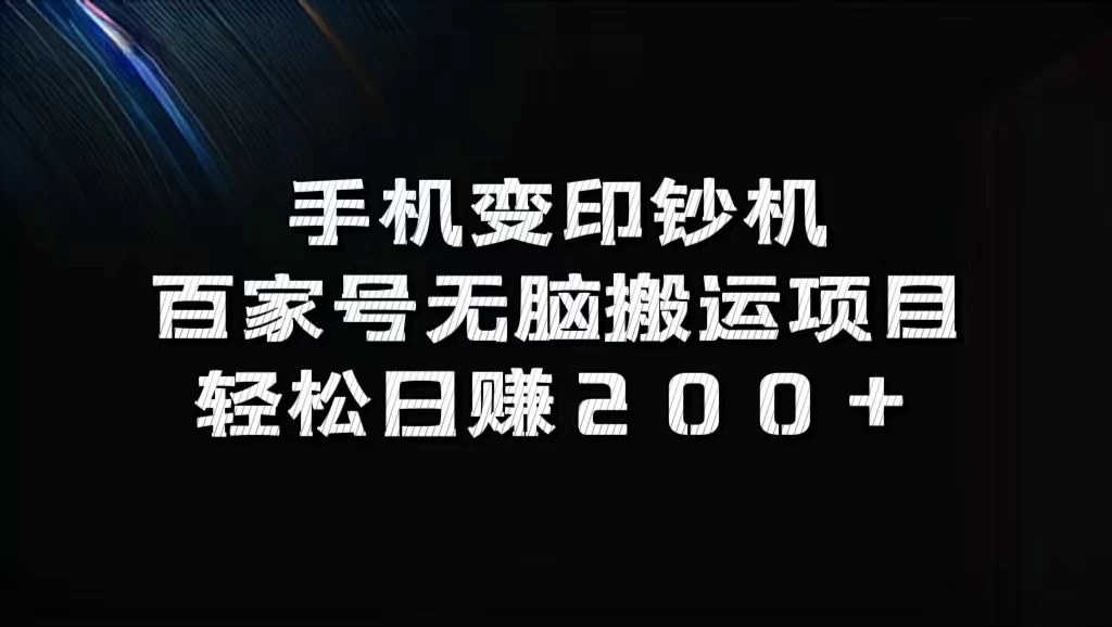 手机变印钞机：百家号无脑搬运项目，轻松日赚200+ - 源空间