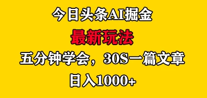 今日头条AI掘金最新玩法，有手就可以操作，5分钟上手，30秒一篇文章，日入1000+ - 源空间