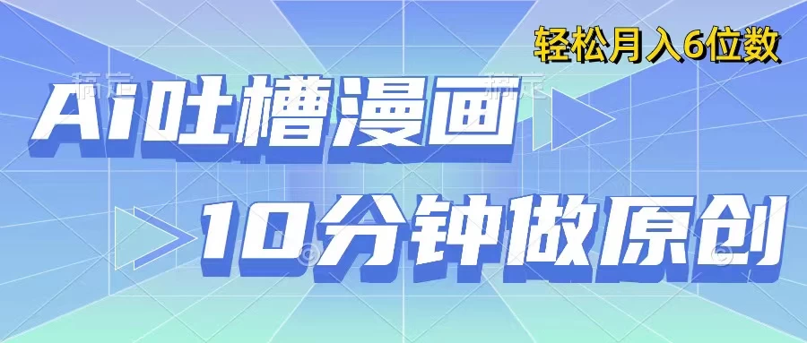 用AI做中式吐槽漫画，10分钟一个原创作品，轻松实现月入6位数 - 源空间