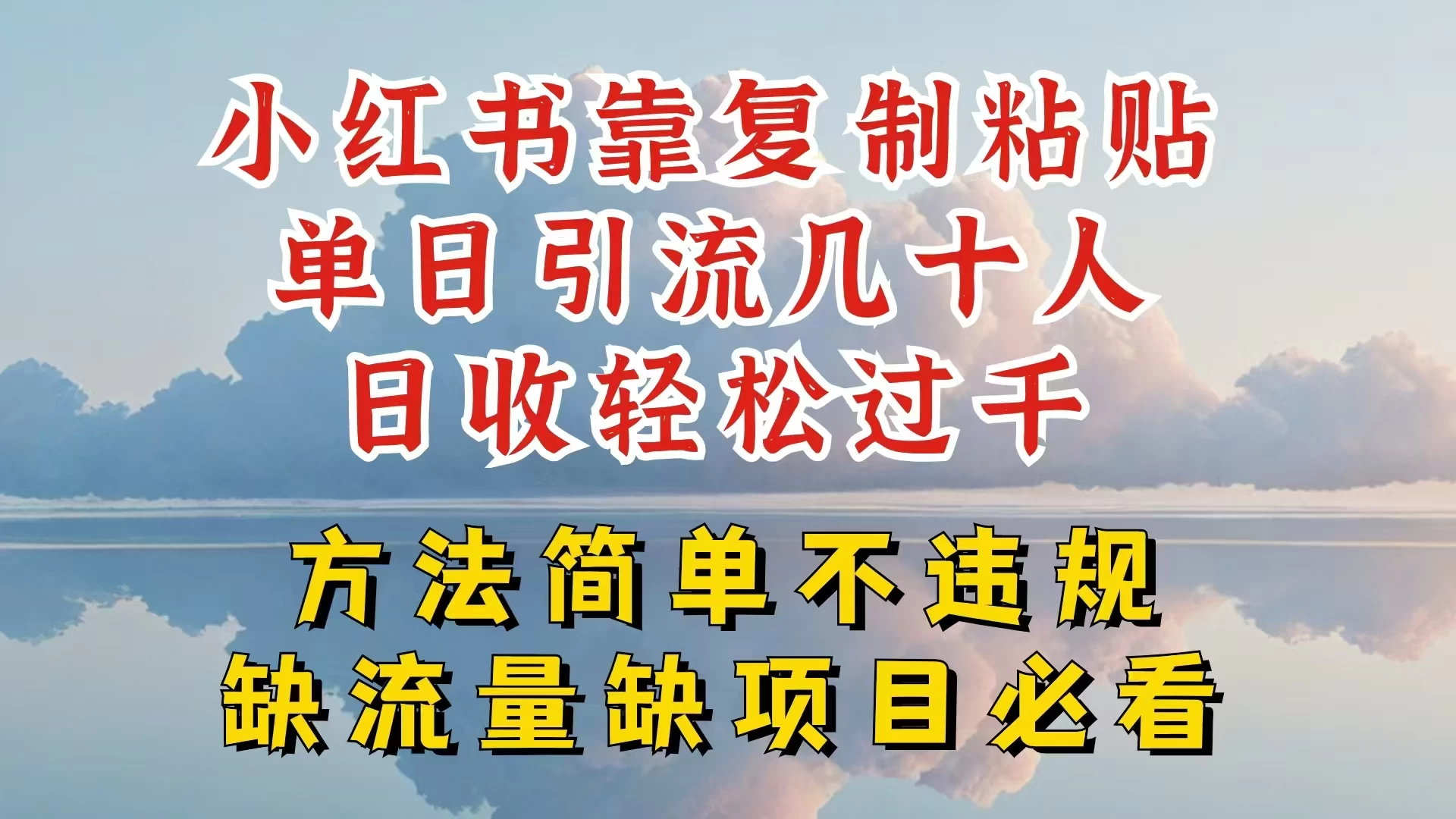 你还在做小红书图文带货和接商单吗，限流就算了，还不赚钱，现在最变态的赚钱方法，还得是暴力引流，私域变现 - 源空间