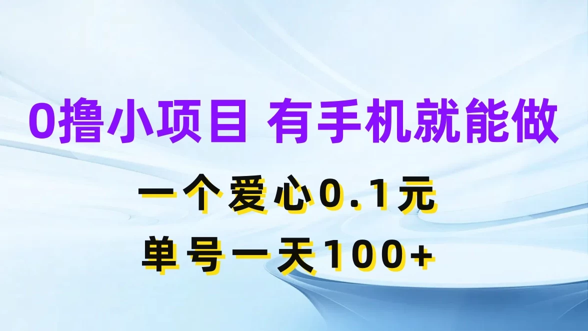 0撸项目无门槛，一个爱心0.1元，单号一天100+ - 源空间