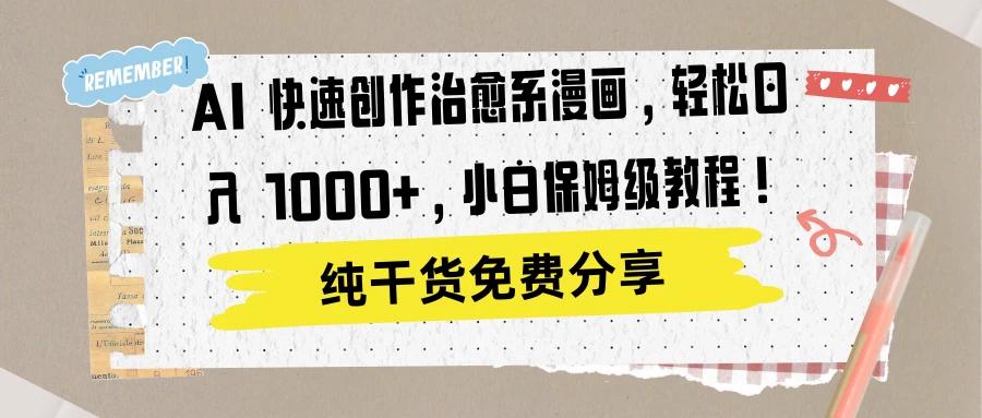 AI 快速创作治愈系漫画，轻松达成日入 1000+，小白保姆级教程！ - 源空间