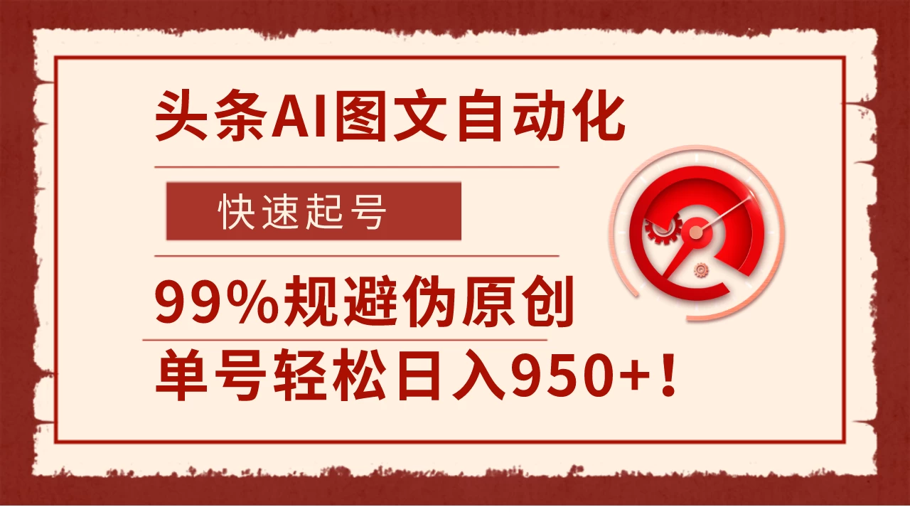 头条AI图文自动化，快速起号，99%规避伪原创，单号轻松日入950+！ - 源空间