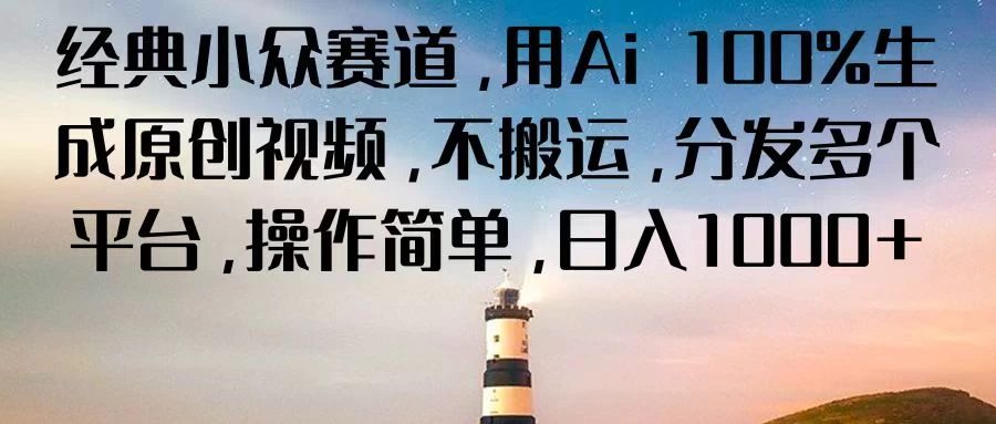 经典小众赛道，用Ai 100%生成原创视频，不搬运，分发多个平台，操作简单，日入1000+ - 源空间
