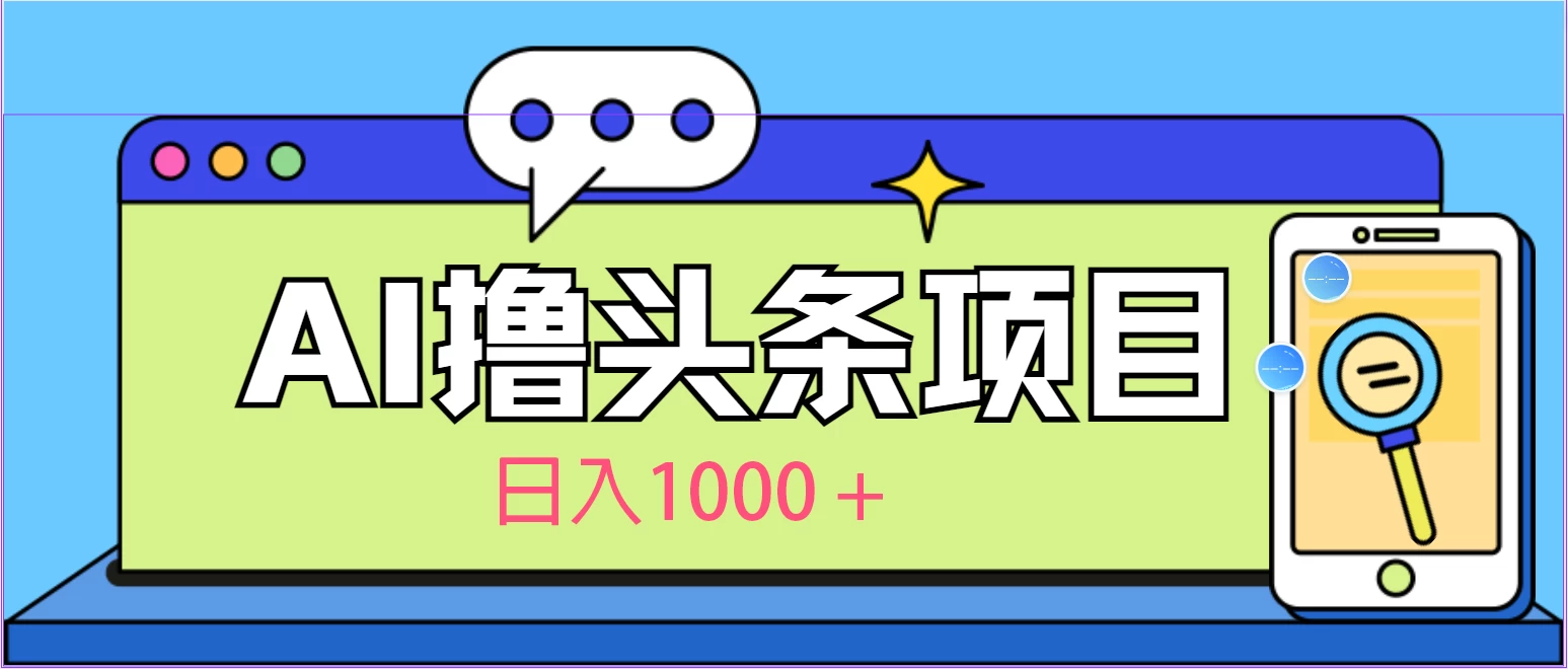 今日头条，AI一键生成文章100%过原创，当天起号第二天见收益，轻松日入1000+ - 源空间