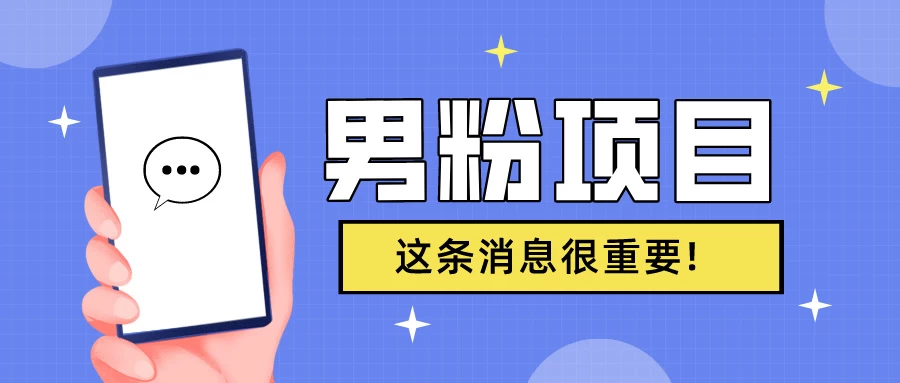 S粉项目，老生常谈这是一个可持续的一个项目，可以自已操作的项目 - 源空间
