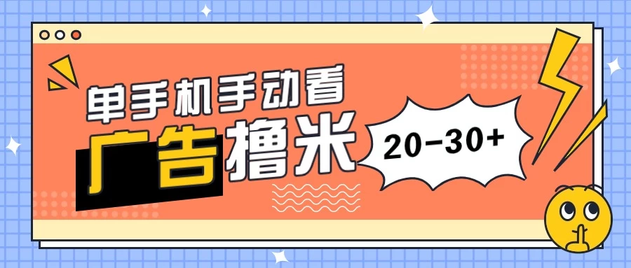 单手机手动看广告每天20-30+，无任何门槛，安卓手机即可，新手小白均可上手 - 源空间
