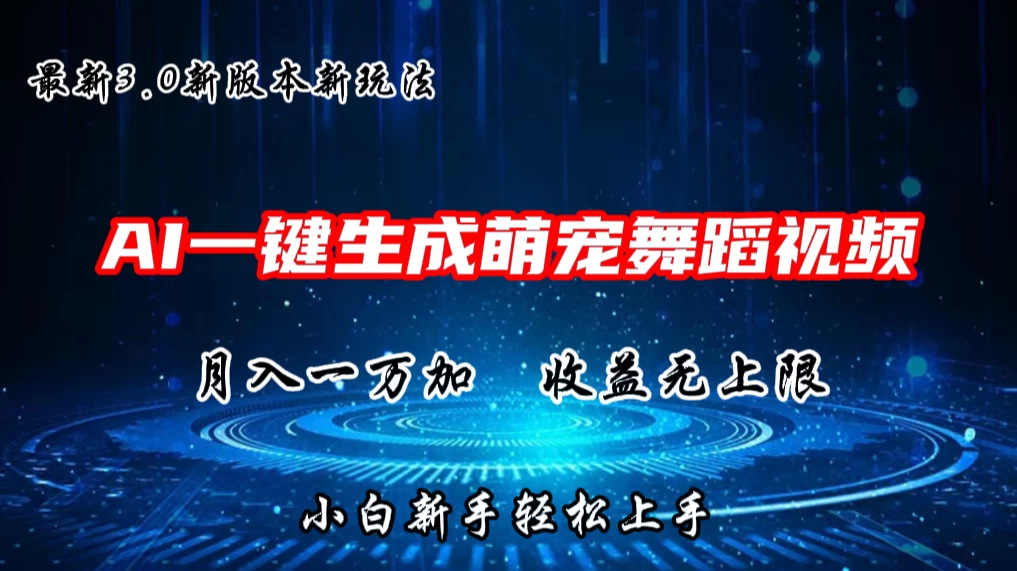 AI一键生成萌宠热门舞蹈，3.0抖音视频号新玩法，轻松月入1W+，收益无上限 - 源空间