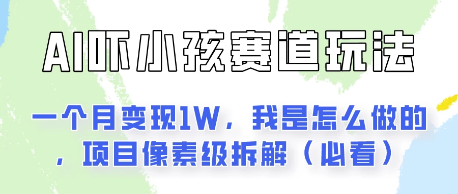 通过AI吓小孩这个赛道玩法月入过万，我是怎么做的？ - 源空间