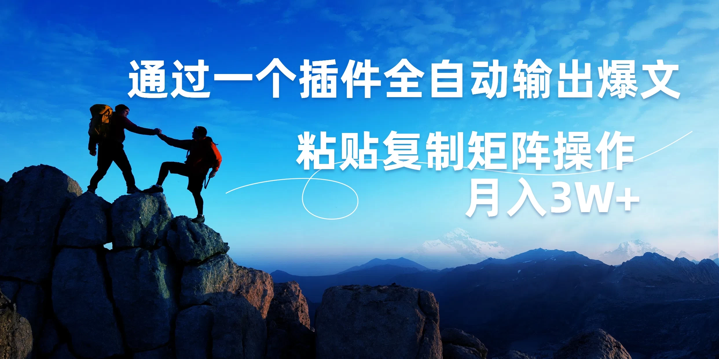 AI掘金2.0，通过一个插件全自动输出爆文，粘贴复制矩阵操作，月入3W+ - 源空间