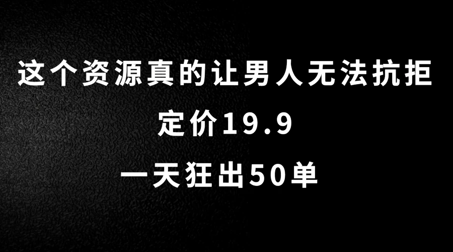 这个资源真的让男人无法抗拒，定价19.9，一天狂出50单，导航语音包变现玩法详细拆解 - 源空间