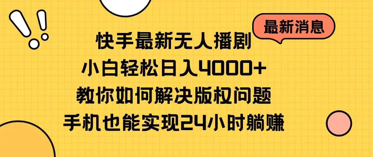 快手无人播剧全新玩法，一部手机就可以轻松搞定，零成本投入，小白轻松上手 - 源空间
