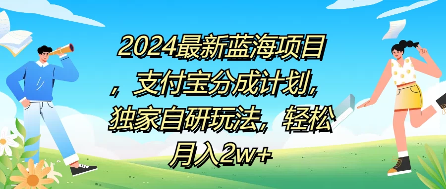2024最新蓝海项目，支付宝分成计划，独家自研玩法，轻松月入2w+ - 源空间