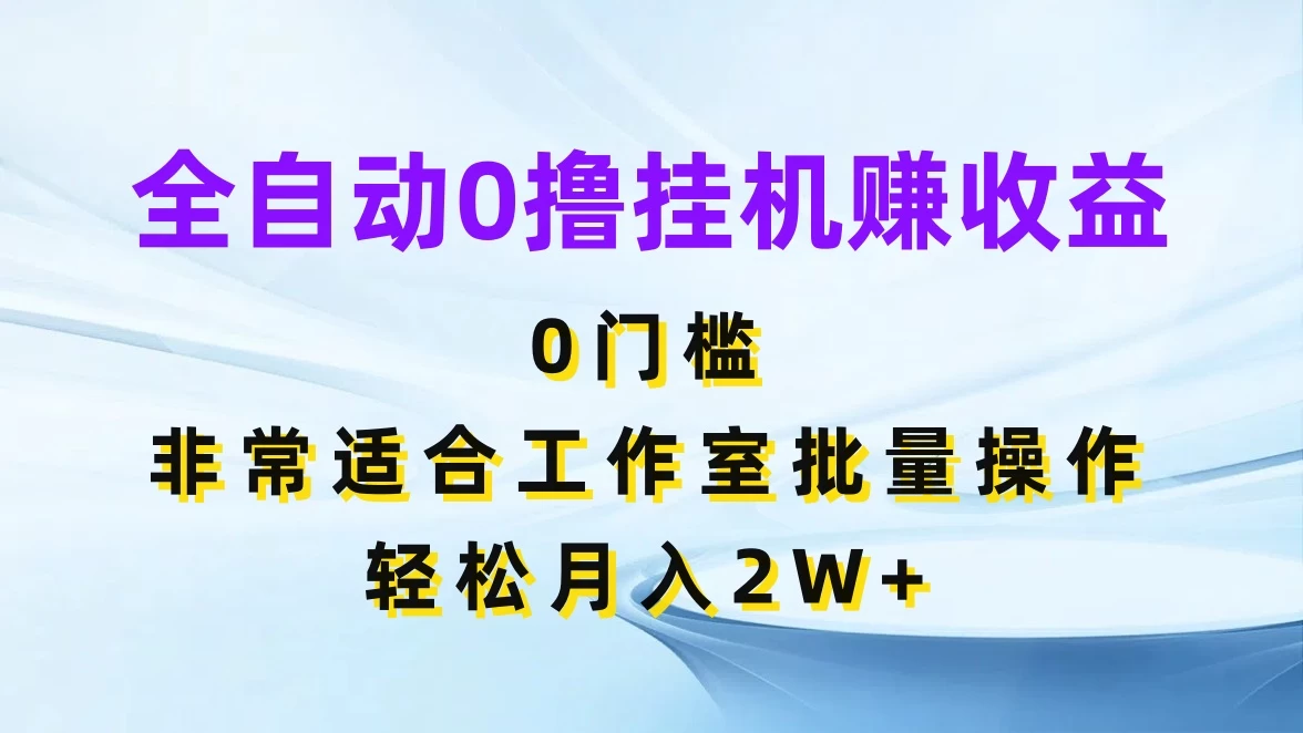全自动0撸挂机赚收益，0门槛，适合工作室批量操作，轻松月入2W+ - 源空间