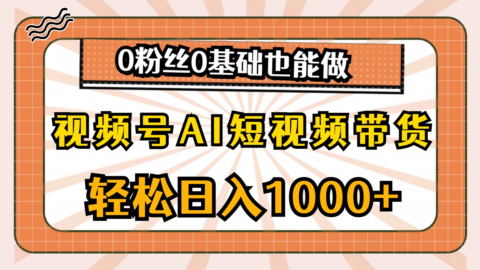 视频号AI短视频带货掘金计划，全新玩法，单日收入四位数，0粉丝0基础也能做 - 源空间