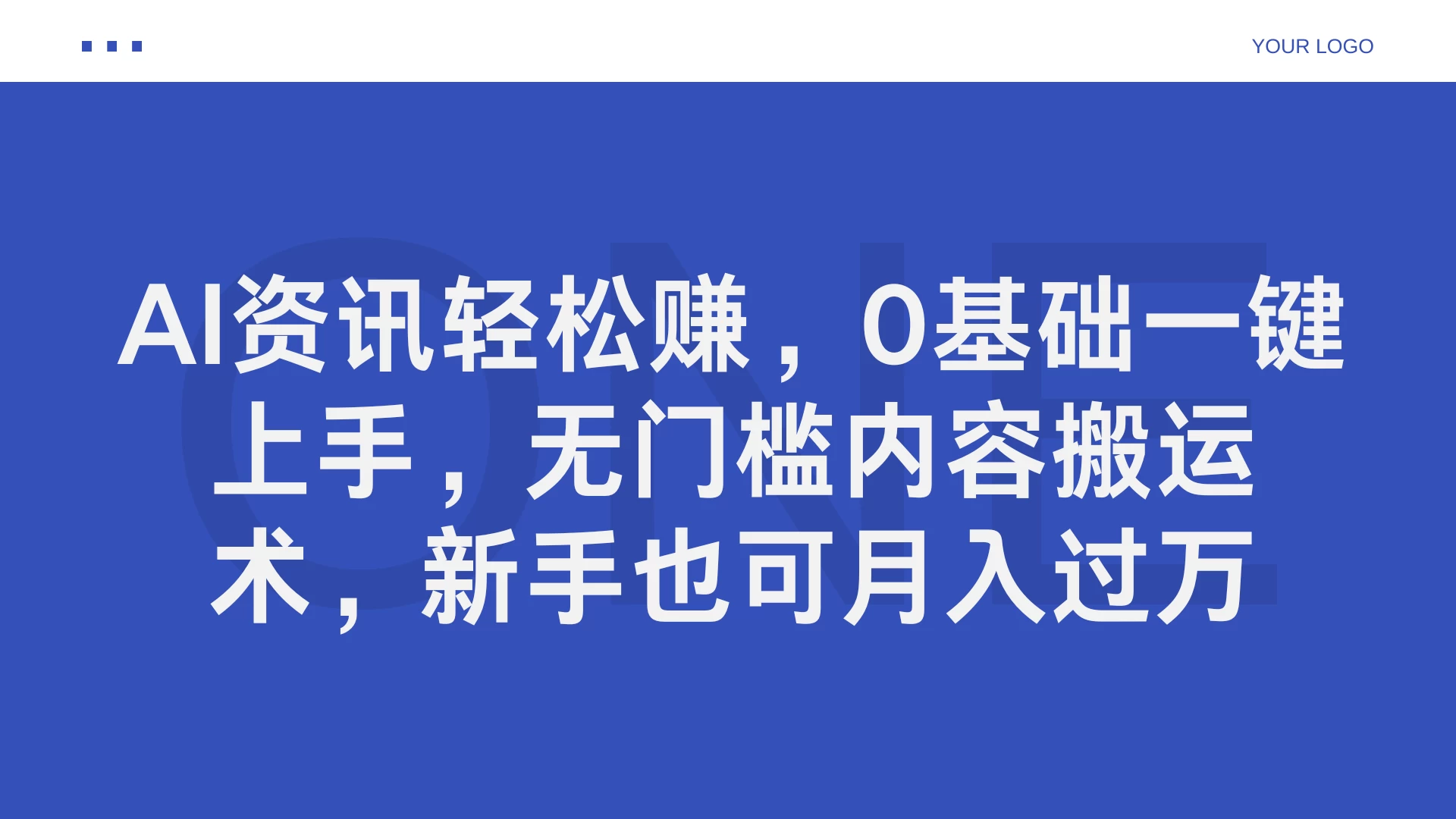 AI资讯轻松赚，0基础一键上手，无门槛内容搬运术，新手也可月入过万 - 源空间