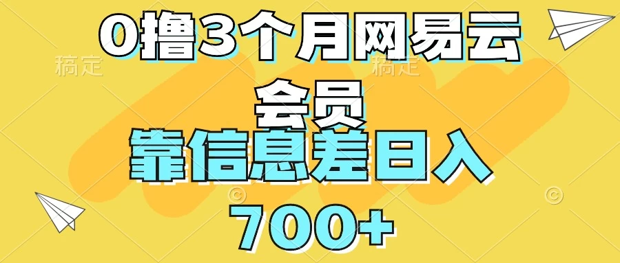 0撸3个月网易云会员，靠信息差轻松日入700+ - 源空间