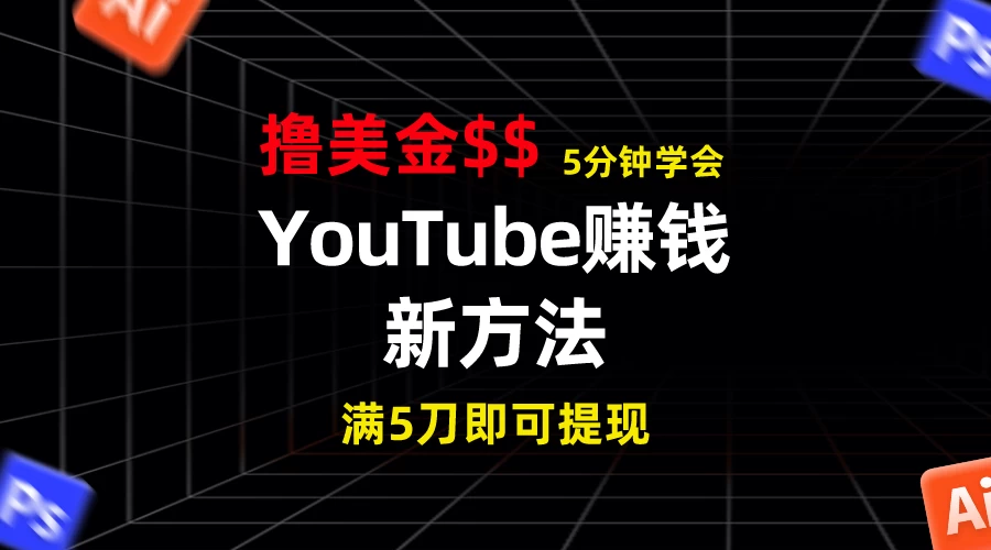 YouTube赚钱新方法！5分钟即可掌握，7天收入近7百美金，收益无上限！ - 源空间