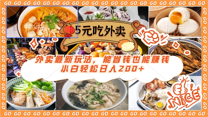 外卖最新玩法，5元就能吃外卖，能省钱也能赚钱，小白轻松日入200+ - 源空间