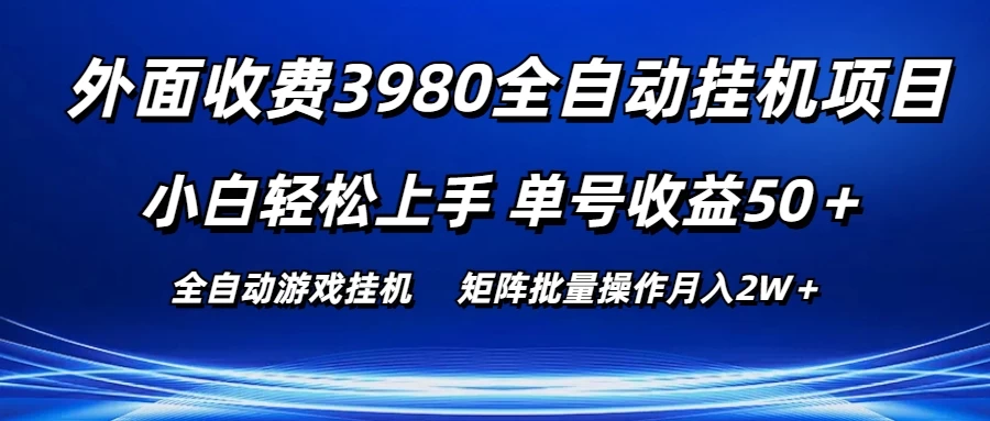 外面收费3980游戏自动搬砖项目，小白轻松上手，单号收益50＋，批量操作月入2W＋ - 源空间