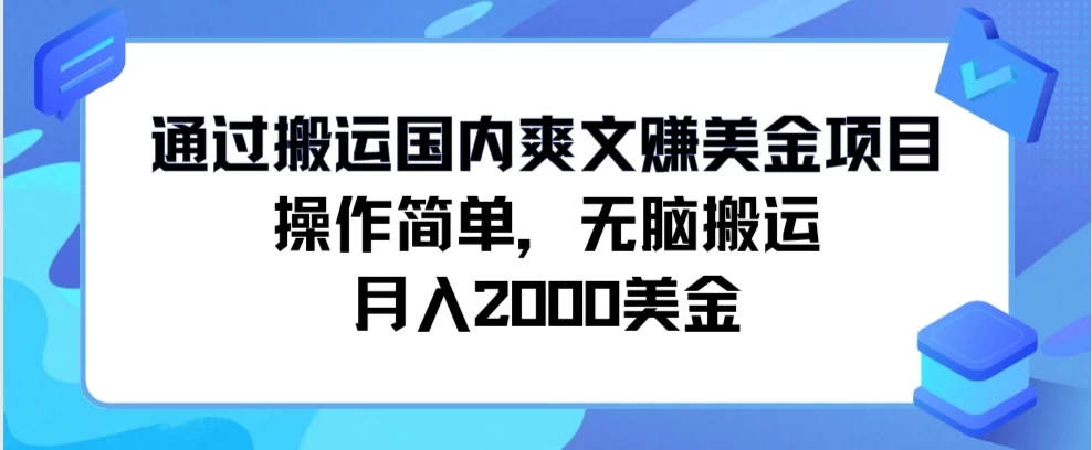 通过搬运国内爽文赚美金项目，操作简单，无脑搬运，月入2000美金 - 源空间