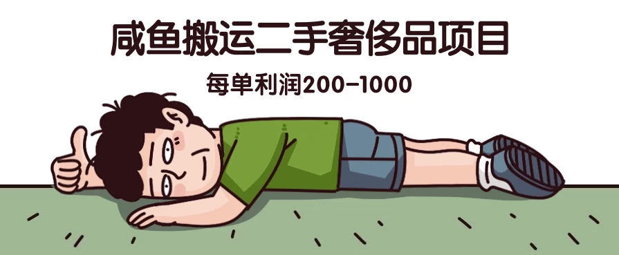 咸鱼搬运二手奢侈品项目，蓝海项目，每单利润200-1000 - 源空间