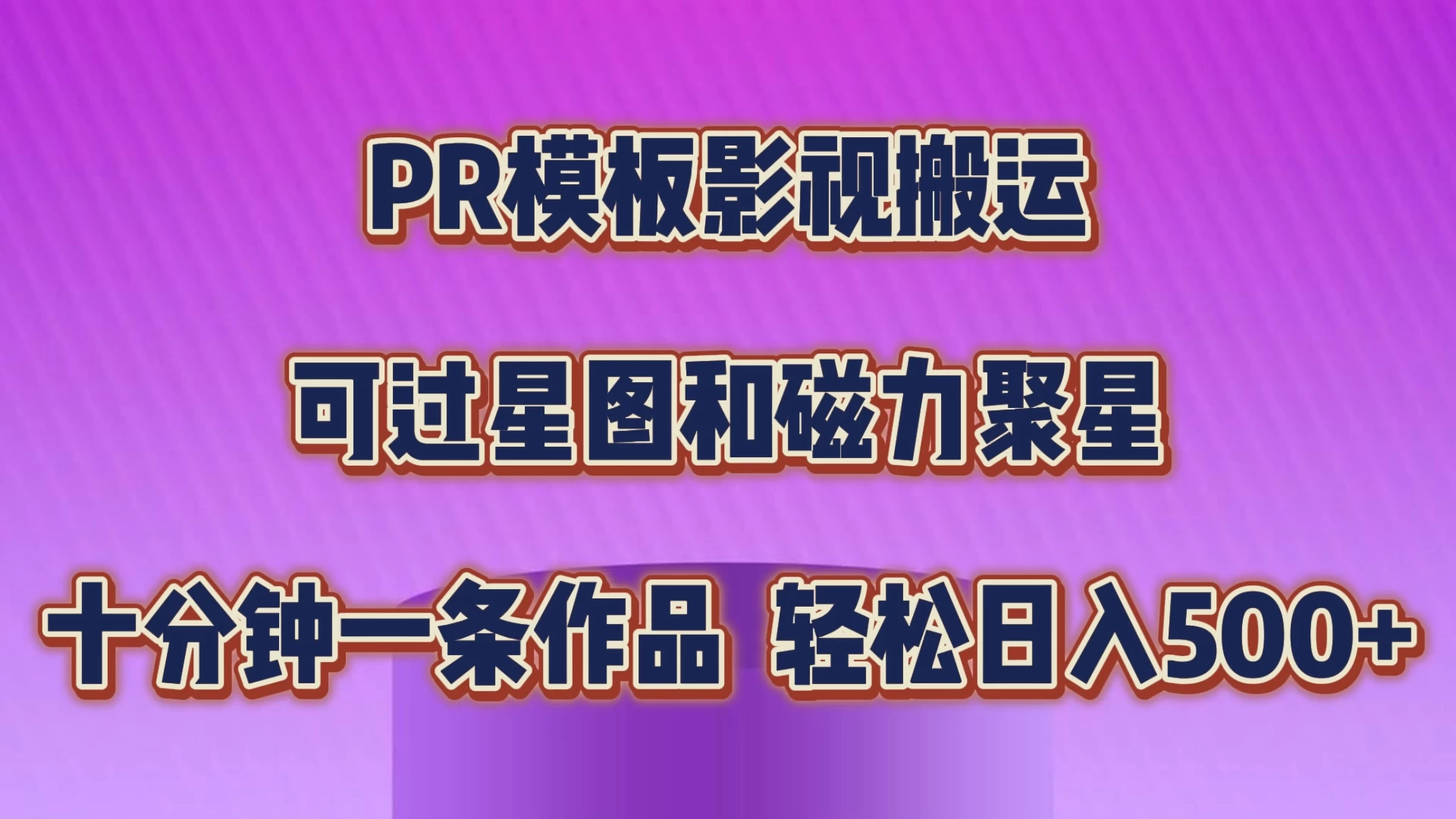 PR模板影视搬运，简单操作即可过原创，可过星图和磁力聚星，轻松日入500+ - 源空间