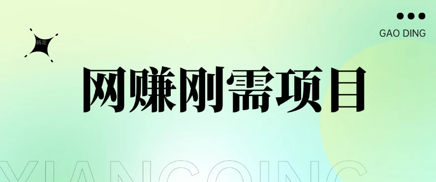 1单20+，网赚刚需项目，接码平台撸收益，每天小赚300+ - 源空间