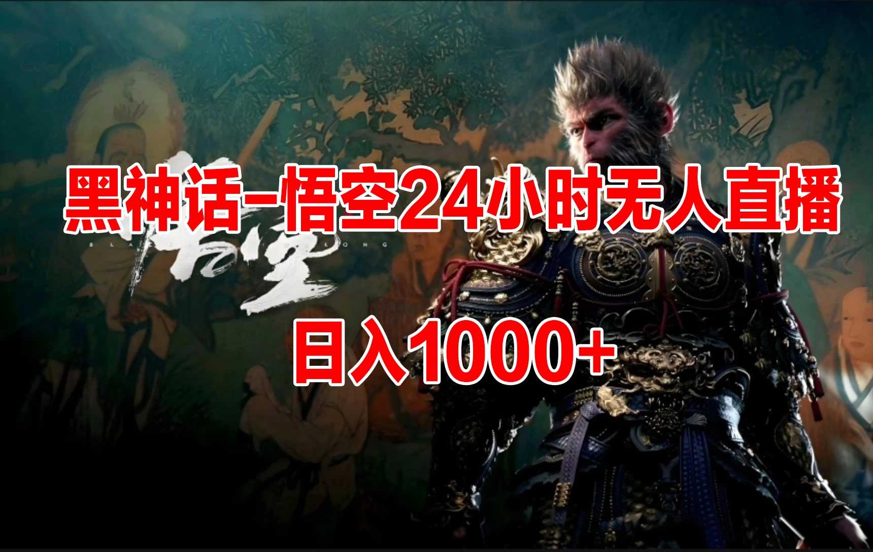 《黑神话-悟空》24小时无人玩法，日入1000+，操作简单 - 源空间