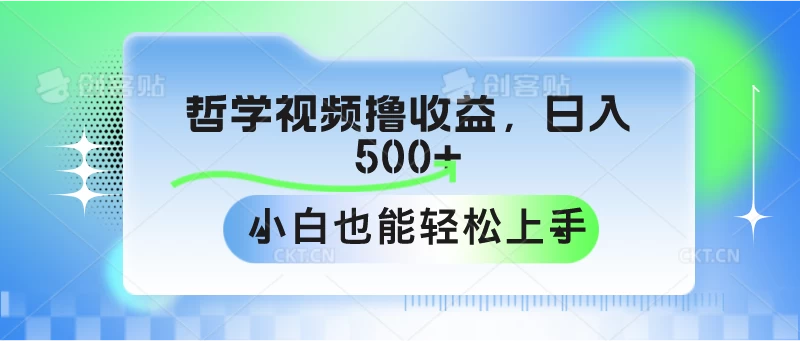 哲学视频撸收益，日入500+，小白也能轻松上手 - 源空间