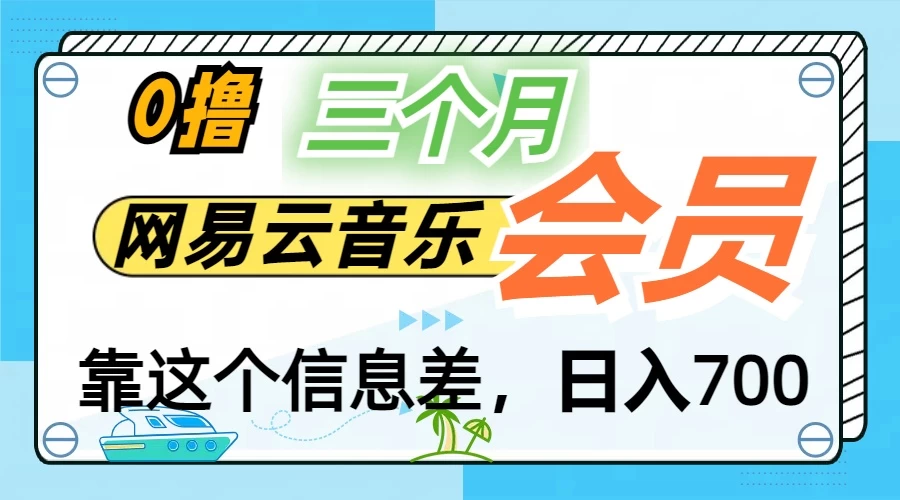 月入2万+！网易云会员开通秘技，非学生也能免费拿3个月 - 源空间